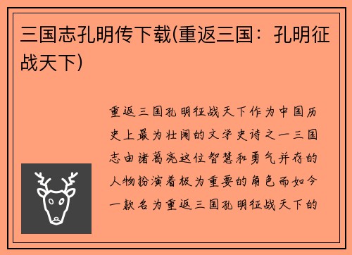 三国志孔明传下载(重返三国：孔明征战天下)
