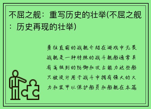 不屈之舰：重写历史的壮举(不屈之舰：历史再现的壮举)