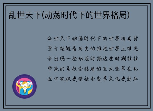 乱世天下(动荡时代下的世界格局)