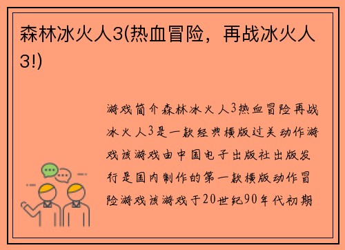 森林冰火人3(热血冒险，再战冰火人3!)