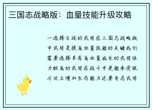 三国志战略版：血量技能升级攻略