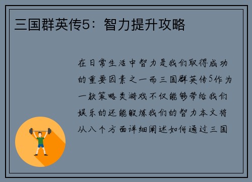 三国群英传5：智力提升攻略