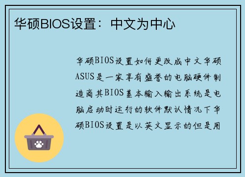 华硕BIOS设置：中文为中心