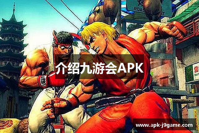 介绍九游会APK